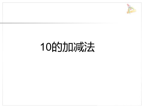 一年级上册数学(人教版）《10》课件1第9页