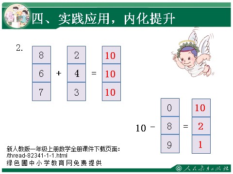 一年级上册数学(人教版）10的加减法1第10页