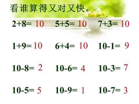 一年级上册数学(人教版）《10》课件2第10页