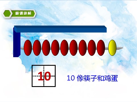 一年级上册数学(人教版）10的认识及加减法 教学课件第6页