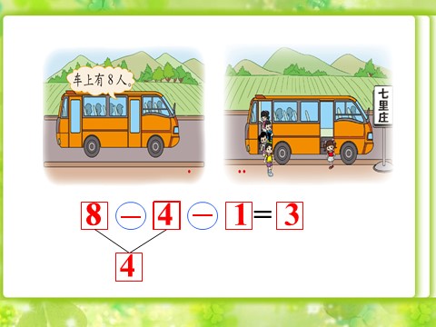 一年级上册数学(人教版）乘车_连减第1页