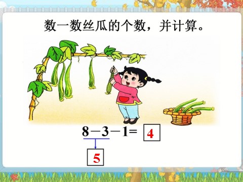 一年级上册数学(人教版）数一数丝瓜的个数，并计算_连减第1页