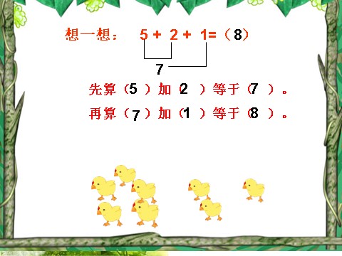 一年级上册数学(人教版）《连加 连减》课件2第5页