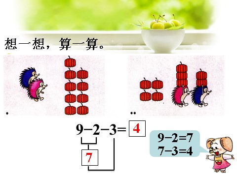 一年级上册数学(人教版）想一想，算一算_连减第1页