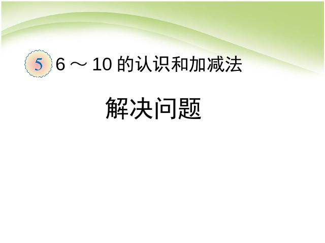 一年级上册数学(人教版）数学第五单元:解决问题上课第1页