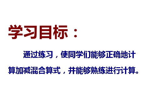 一年级上册数学(人教版）《加减混合》课件3第2页