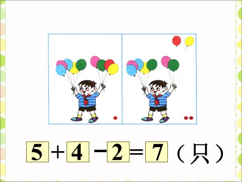 一年级上册数学(人教版）有几只气球_加减混合第1页