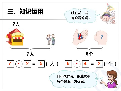 一年级上册数学(人教版）第5单元—解决问题（减法）第6页