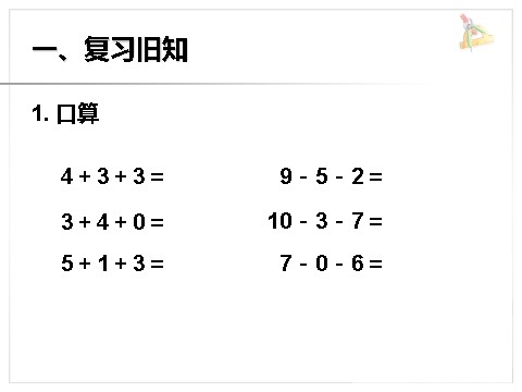 一年级上册数学(人教版）《加减混合》课件1第2页