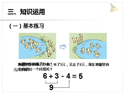 一年级上册数学(人教版）《加减混合》课件1第6页