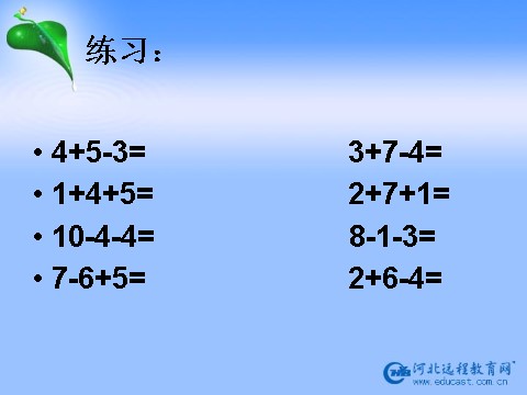 一年级上册数学(人教版）《加减混合 》  课件第9页