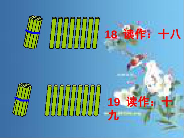 一年级上册数学(人教版）11―20各数的认识与读写法第9页