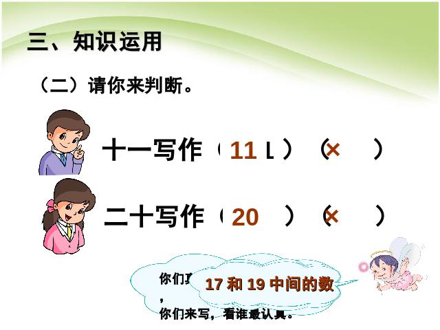 一年级上册数学(人教版）数学第六单元10~20各数的认识:写数精品第8页