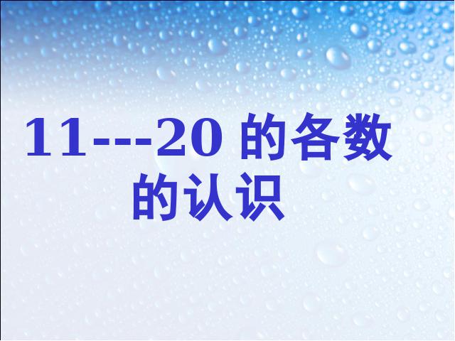 一年级上册数学(人教版）数学《10~20各数的读数和写数》第1页