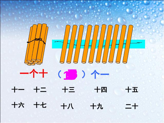 一年级上册数学(人教版）数学《10~20各数的读数和写数》第10页