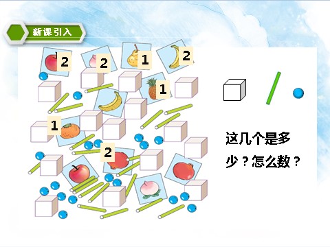 一年级上册数学(人教版）6.1认识11到20 教学课件第3页