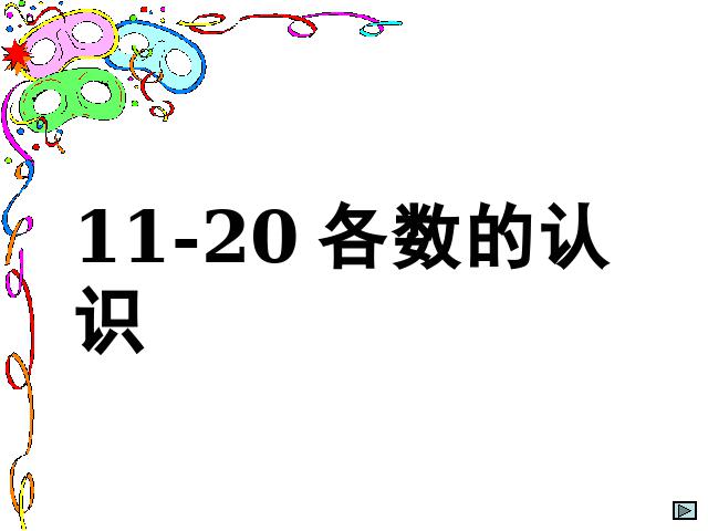 一年级上册数学(人教版）《10~20各数的读数和写数》(数学)第1页