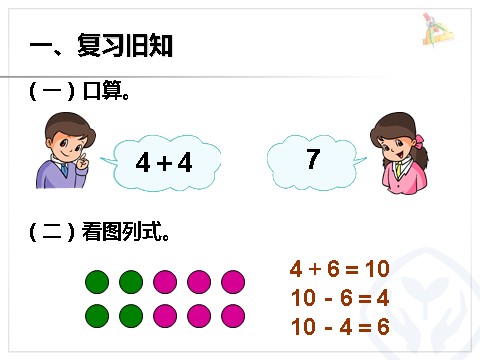 一年级上册数学(人教版）第6单元—10加几和相应的减法，十几加几和相应的减法第2页