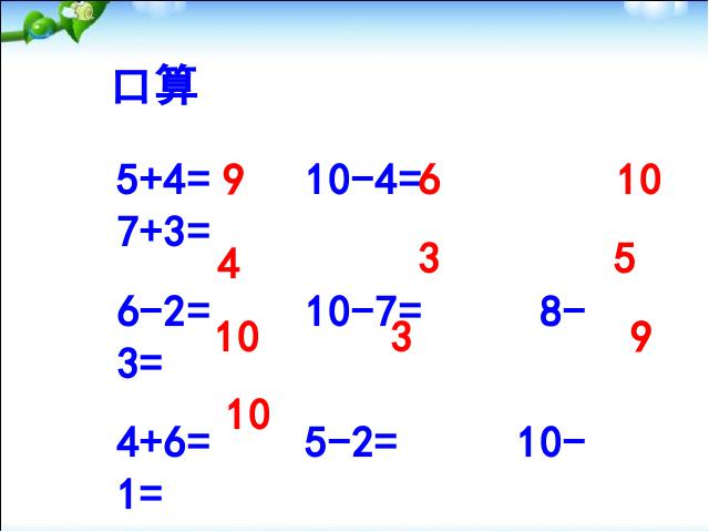 一年级上册数学(人教版）数学优质课《10加几的加法和相应的减法》第3页