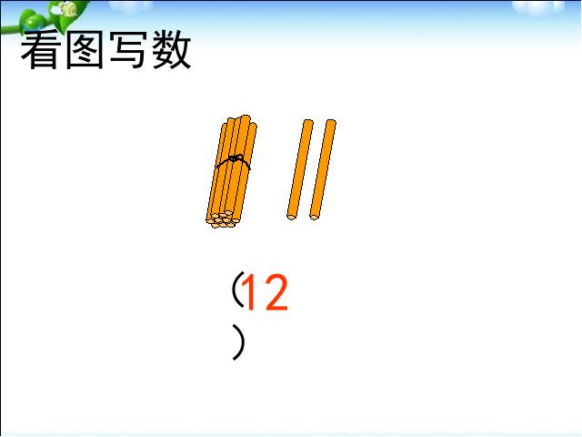 一年级上册数学(人教版）数学优质课《10加几的加法和相应的减法》第7页