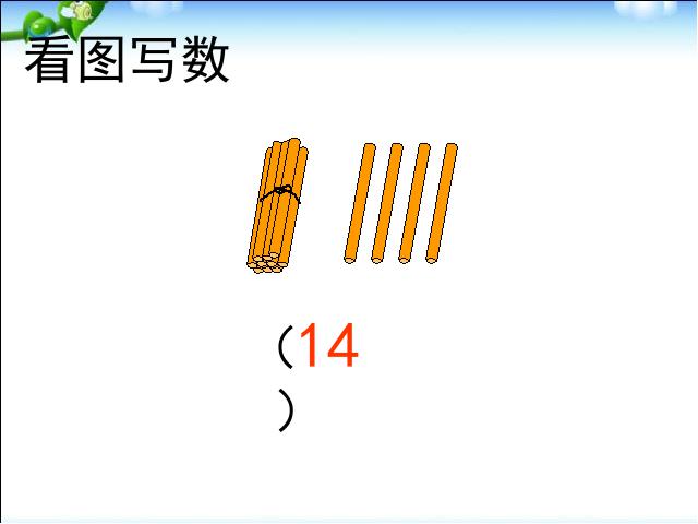 一年级上册数学(人教版）数学优质课《10加几的加法和相应的减法》第8页