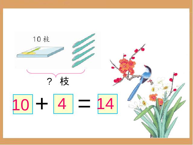 一年级上册数学(人教版）《10加几的加法和相应的减法》下载第10页