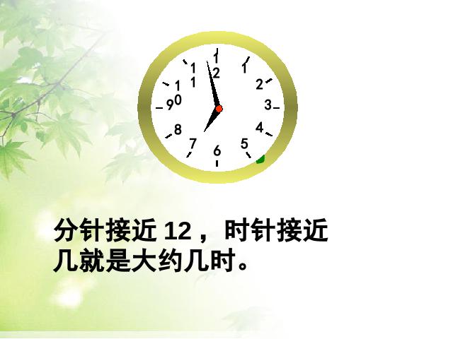 一年级上册数学(人教版）数学《认识钟表》()第10页