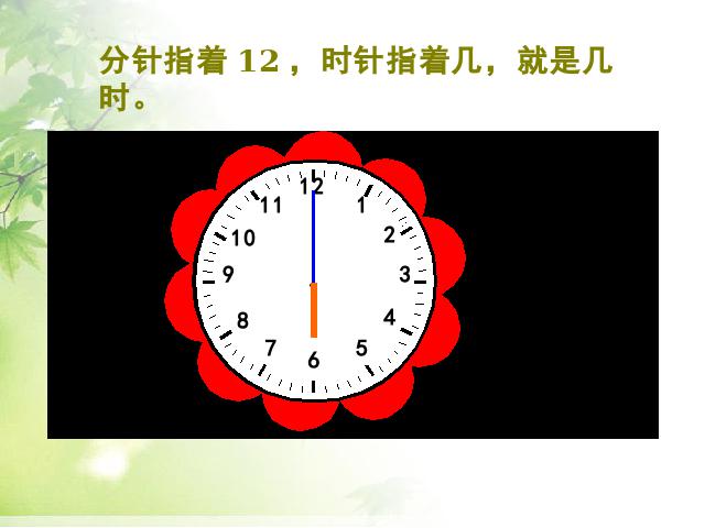 一年级上册数学(人教版）数学《认识钟表》()第3页