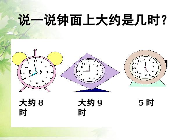 一年级上册数学(人教版）数学《认识钟表》()第7页