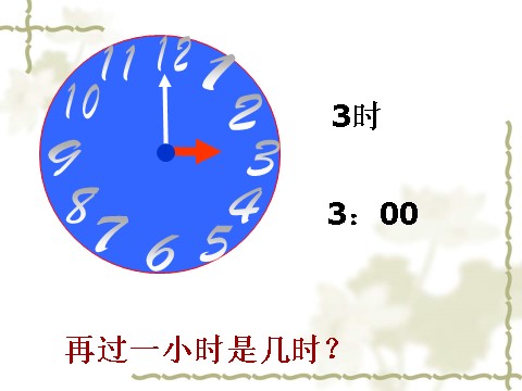 一年级上册数学(人教版）《认识钟表》课件3第8页