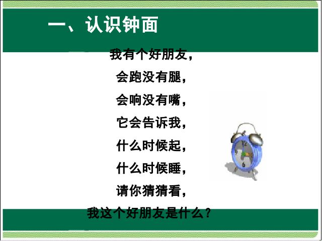 一年级上册数学(人教版）数学第七单元认识钟表:认识整时优质课第3页