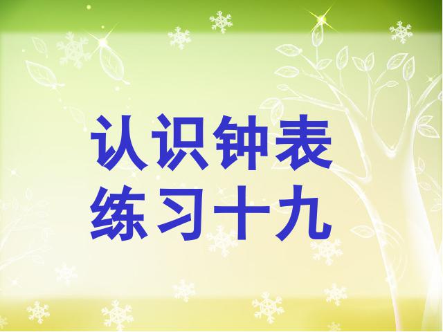 一年级上册数学(人教版）《认识钟表》(数学)第1页