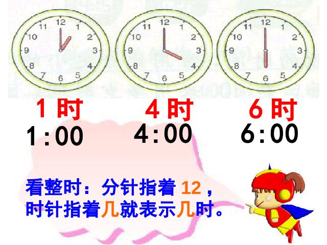 一年级上册数学(人教版）新数学第七单元PPT课件-《认识钟表半时》教第4页