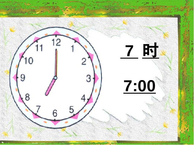 一年级上册数学(人教版）新数学第七单元课件下载-《认识钟表认识整第4页