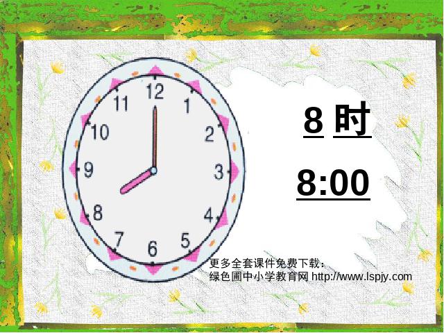 一年级上册数学(人教版）新数学第七单元课件下载-《认识钟表认识整第5页