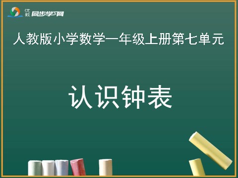 一年级上册数学(人教版）《认识钟表》教学课件第1页