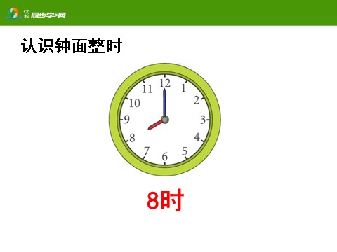 一年级上册数学(人教版）《认识钟表》教学课件第10页