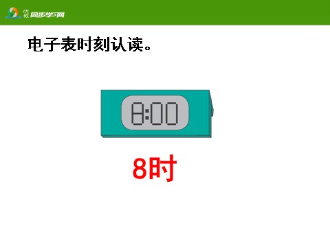 一年级上册数学(人教版）《认识钟表》教学课件第5页