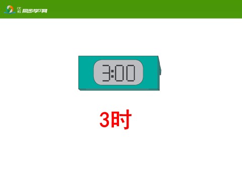 一年级上册数学(人教版）《认识钟表》教学课件第6页