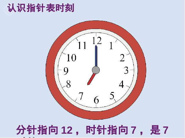 一年级上册数学(人教版）教研课《认识钟表》(新数学)第7页