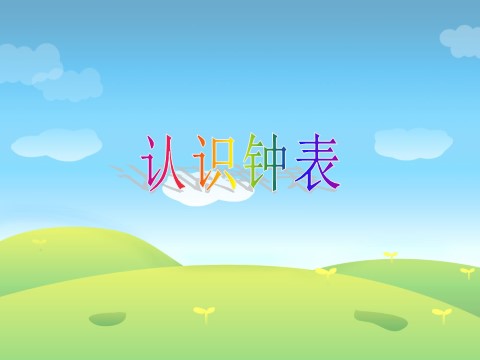 一年级上册数学(人教版）《认识钟表》课件1第1页