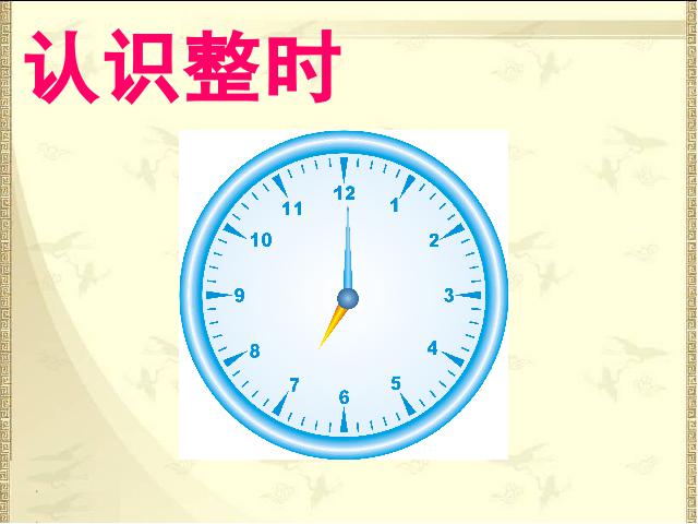 一年级上册数学(人教版）数学第七单元-《认识钟表》(新)第10页