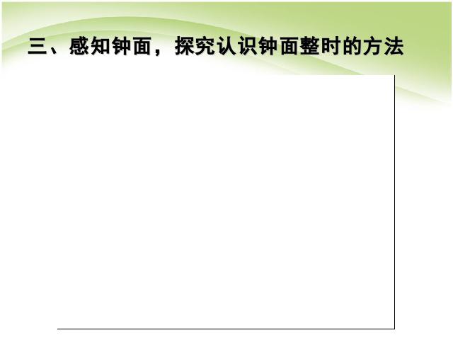 一年级上册数学(人教版）数学第七单元认识钟表ppt比赛获奖教学课件第10页