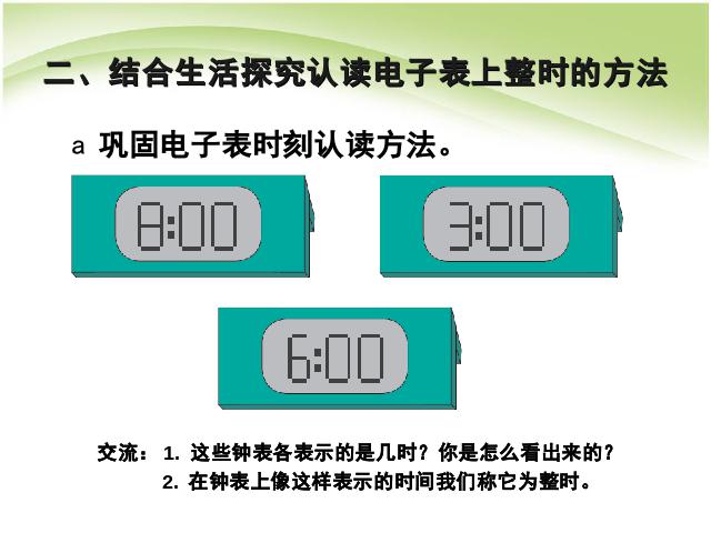 一年级上册数学(人教版）数学第七单元认识钟表ppt比赛获奖教学课件第7页