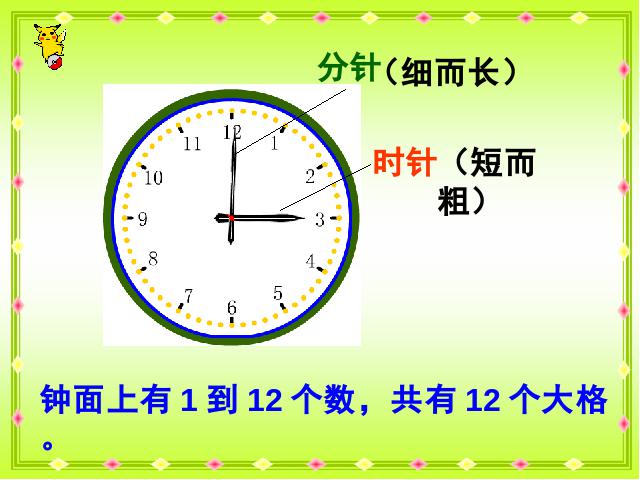 一年级上册数学(人教版）数学《认识钟表》第6页