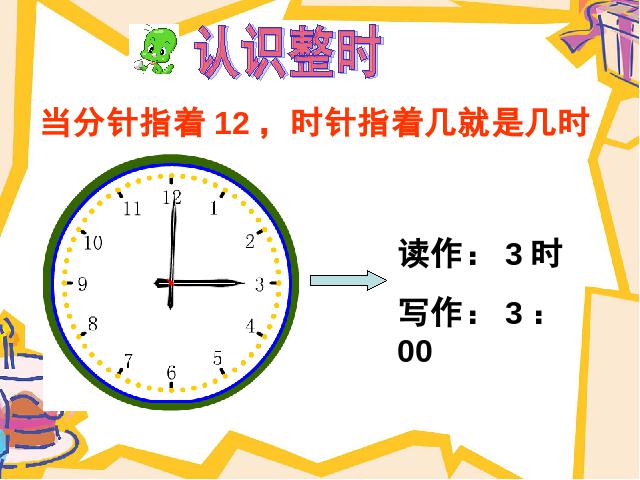 一年级上册数学(人教版）数学《认识钟表》第7页