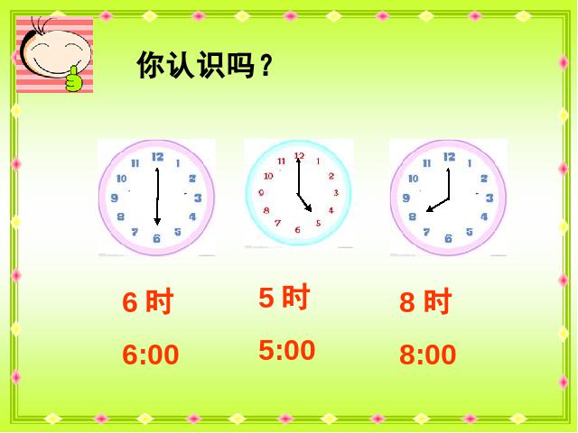 一年级上册数学(人教版）数学《认识钟表》第8页