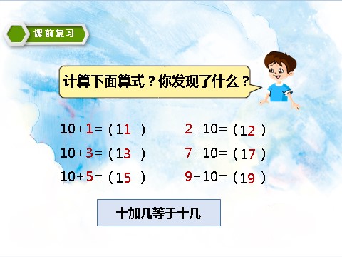 一年级上册数学(人教版）9加几 教学课件第3页