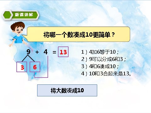 一年级上册数学(人教版）9加几 教学课件第9页