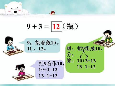 一年级上册数学(人教版）一共有多少瓶水_9加几第2页